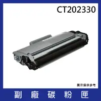 在飛比找松果購物優惠-FujiXerox CT202330 黑色副廠高容量碳粉匣*