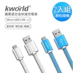 【KWORLD 廣寰】Z2190 MICRO USB QC3.0 快速鋁合金充電線1.5M (2入)