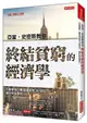 亞當‧史密斯教你終結貧窮的經濟學：先動優勢、賽局理論等39個技巧，讓你財富翻倍！