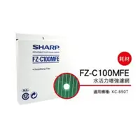 在飛比找蝦皮購物優惠-SHARP 夏普水活力濾網 FZ-C100MFE 適用機種型