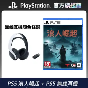 PS5 遊戲《浪人崛起 Rise of the Ronin》中文版 + PS5 無線耳機 任選組