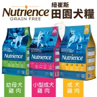 在飛比找蝦皮購物優惠-Nutrience 紐崔斯 田園犬糧 2.5Kg-11.5k