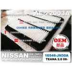 【OEM】裕隆 NISSAN TEANA 2.0 J32 原廠 正廠 型 引擎 空氣芯 空氣濾清器 引擎濾網 空氣濾網