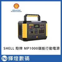 在飛比找蝦皮商城精選優惠-Shell 殼牌儲能行動電源MP1000