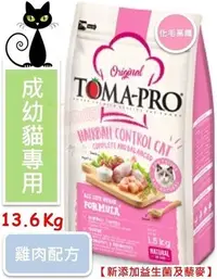 在飛比找Yahoo!奇摩拍賣優惠-♡寵物萌萌噠♡【免運】TOMA-PRO 新優格成幼貓-化毛高