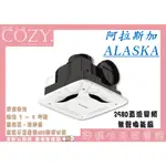 │COZY│💟破盤促銷💟阿拉斯加 ALASKA 258D 省電超靜音通風扇浴室通風扇 換氣扇 無聲換氣扇 排風扇 靜音