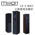 英國 MISSION LX-5 MKII 三路落地式喇叭/對