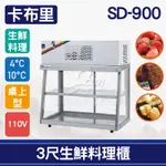 【全發餐飲設備】卡布里3尺生鮮料理櫃SD-900：小菜廚、冷藏櫃、生魚片冰箱、壽司櫃
