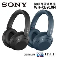 在飛比找蝦皮商城優惠-SONY WH-XB910N 無線 重低音 降噪 藍牙耳機 