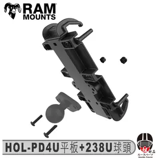 【松部品】美國 RAM HOL-PD4U+238U 平板夾＋球頭 手機支架 可支援5.5吋以上手機 手機架