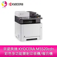 在飛比找樂天市場購物網優惠-分期0利率 京瓷美達KYOCERA M5520cdn(每分2