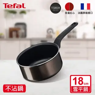 Tefal法國特福 可可棕系列18CM不沾雪平鍋/單柄湯鍋