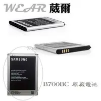 在飛比找樂天市場購物網優惠-【$299免運】Samsung B700BC【原廠電池】 i