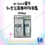 嚕貝滴🐈‍⬛DR.HOLD 黛后 私密花園專用除草霜100ML 富含蘆薈液汁、甘油等