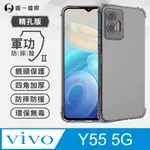 【O-ONE】VIVO Y55 5G 美國軍規防摔測試-軍功防摔手機殼 防摔殼(透明)