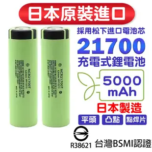 商城 日本原裝 21700電池 松下5000mah 國際牌電池 松下電池 手電筒電池 18650電池 行動電源