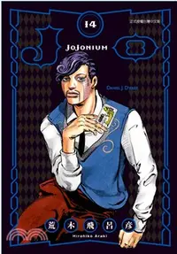 在飛比找三民網路書店優惠-JOJONIUM～JOJO的奇妙冒險盒裝版～14