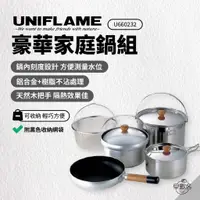 在飛比找蝦皮商城優惠-早點名｜ UNIFLAME 豪華家庭鍋組 660232 Fa