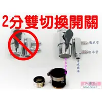 在飛比找蝦皮購物優惠-水專家=淨水器專用 廚房水龍頭配件.零件-進水雙切換開關  