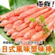 【海陸管家】進口生食級日式蟹肉棒6包-共180支(每包約250g)