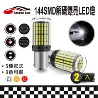 在飛比找momo購物網優惠-【Ample car】144SMD 解碼爆亮 LED 燈泡-