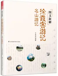 在飛比找博客來優惠-圖文新解徐霞客遊記：名山遊記