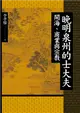 晚明泉州的士大夫：開海、商業與宗教 (電子書)