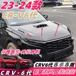 CRV6 HONDA 本田 CRV 6代 23-24款 車身裝飾貼 車外裝飾 引擎蓋假風口 運動裝飾貼 配件 改裝