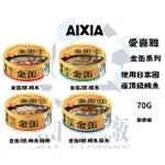 《木木子》AIXIA 愛喜雅 金缶系列 副食罐 金罐 貓罐 貓罐頭  罐頭  鮪魚 鰹魚 雞肉 柴魚 70G