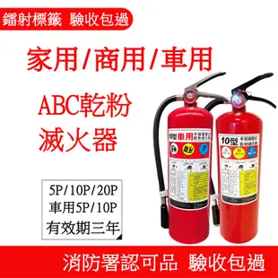 滅火器多支專拍 消防署認證滅火器ABC乾粉滅火器 10P20P滅火器 10型20型家用車用商用滅火器 小型滅火器 贈掛鉤