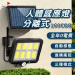 人體感應燈 分離式 160COB 太陽能 0電費 LED 遙控 紅外線 自動照明 三種照明模式 戶外 庭院 車庫 路燈