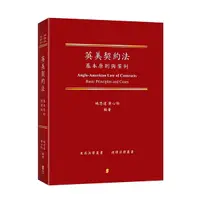 在飛比找Yahoo奇摩購物中心優惠-英美契約法：基本原則與案例