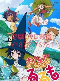 在飛比找Yahoo!奇摩拍賣優惠-DVD 2014年 修業魔女璐璐萌 動漫