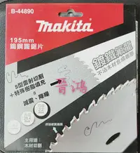 在飛比找樂天市場購物網優惠-Makita 牧田 B-44890 鐵氟龍木材鎢鋼圓鋸片19