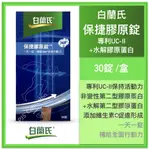 白蘭氏 公司貨！保捷膠原錠 30錠 盒 UCII 非變性第二型膠原蛋白 一日一錠 保捷