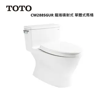 TOTO CW288SGUR 龍捲噴射式 單體式馬桶 金級省水標章 限高雄市區 無法跨區【高雄永興照明】