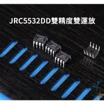 音頻發燒雙運放 JRC5532DD 雙精度