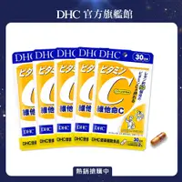 在飛比找PChome24h購物優惠-《DHC》維他命 C(30日份/60粒) (五入組)