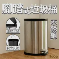 在飛比找生活市集優惠-【ikloo】不銹鋼靜音腳踏式垃圾桶12L