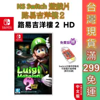 在飛比找蝦皮商城優惠-NS Switch 路易吉洋樓２ HD 中文版【預購 6/2