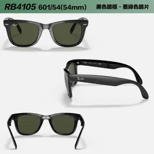 【RayBan 雷朋】Folding wayfarer RB4105 601 54mm(折疊太陽眼鏡 經典設計 抗紫外線 抗uv 原廠公司貨)