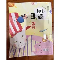 在飛比找蝦皮購物優惠-[國小課本] 國小教科書 習作 國語 三上 3上  翰林出版