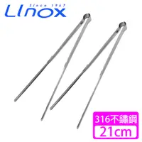 在飛比找PChome24h購物優惠-【Linox】#316不鏽鋼食物夾21cm(2入)