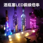 ■酒瓶塞燈 LED銅線燈串 螢火蟲燈串 銅線燈 瓶子燈 瓶塞燈 紅酒瓶塞銅絲燈串 小彩燈 裝飾燈 聖誕節燈飾 玻璃瓶燈