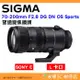 SIGMA 70-200mm F2.8 DG DN OS Sports 望遠變焦鏡頭 公司貨 SONY E-MOUNT L-MOUTT