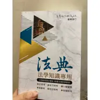 在飛比找蝦皮購物優惠-公職研究所 調查局 法典 法學知識專用 會計學 中會 柏威老