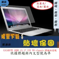 在飛比找蝦皮購物優惠-螢幕保護貼 GIGABYTE AERO 15 17 15X 