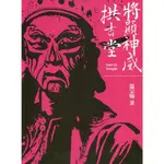 將顯神威 拱吉堂(軟精)/温宗翰《豐饒文化》 豐饒民俗 【三民網路書店】