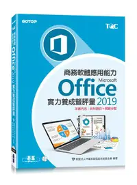 在飛比找誠品線上優惠-商務軟體應用能力Microsoft Office 2019實