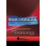 [禾楓~書本熊]戰術肌力與體能訓練 初版2019 林貴福：9789869702447<書本熊書屋>